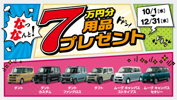 用品7万円分プレゼント